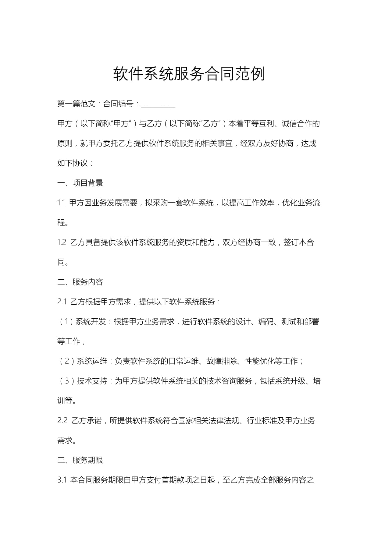 軟件系統服務合同范例.docx - 人人文庫